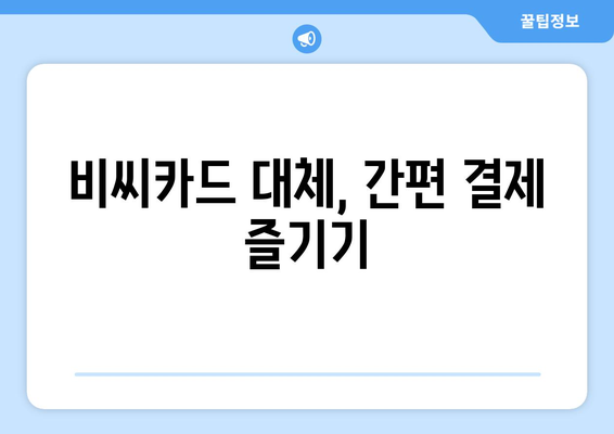 비씨카드 대체, 간편 결제 즐기기