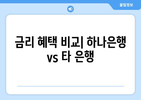 금리 혜택 비교| 하나은행 vs 타 은행