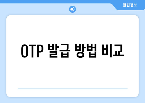 OTP 발급 방법 비교