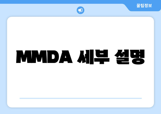 MMDA 세부 설명