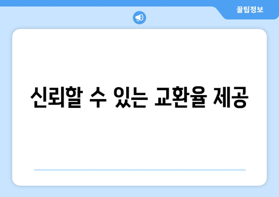 신뢰할 수 있는 교환율 제공