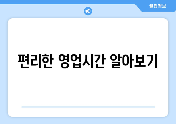 편리한 영업시간 알아보기