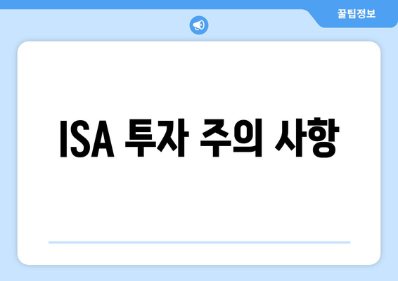 ISA 투자 주의 사항