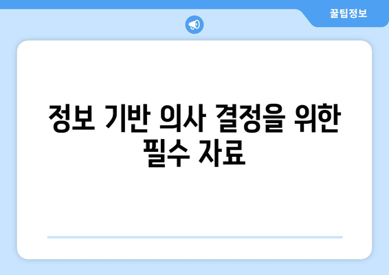 정보 기반 의사 결정을 위한 필수 자료