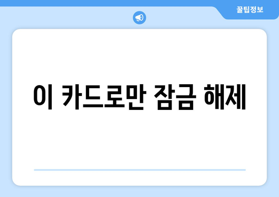 이 카드로만 잠금 해제