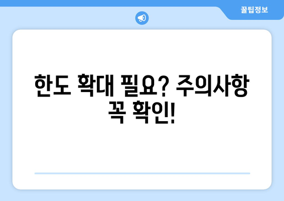 한도 확대 필요? 주의사항 꼭 확인!