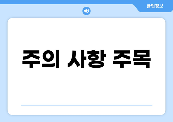 주의 사항 주목