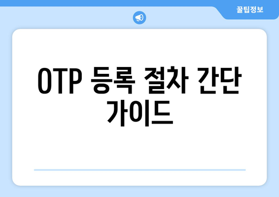 OTP 등록 절차 간단 가이드
