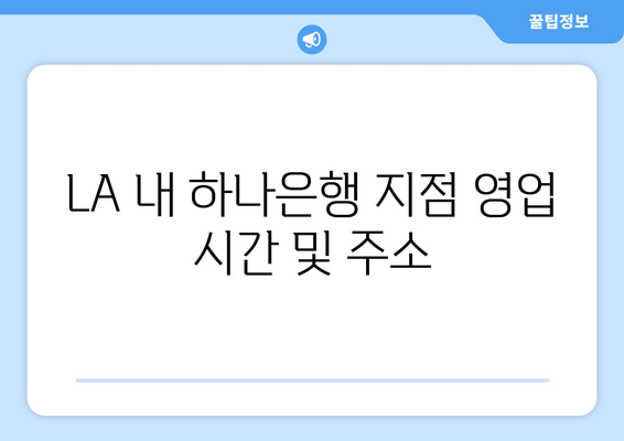 LA 내 하나은행 지점 영업 시간 및 주소