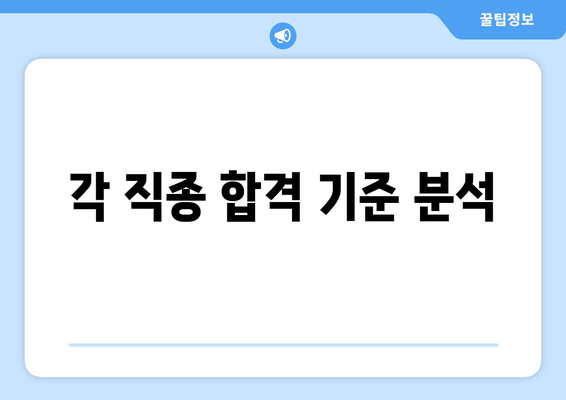 각 직종 합격 기준 분석