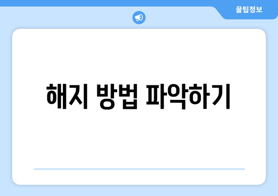 해지 방법 파악하기