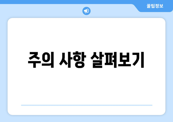 주의 사항 살펴보기