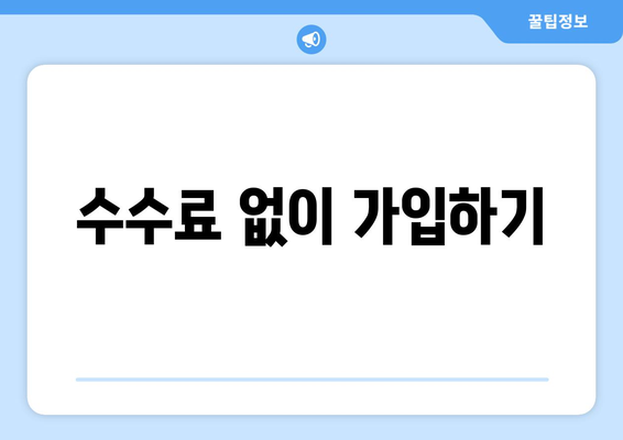 수수료 없이 가입하기