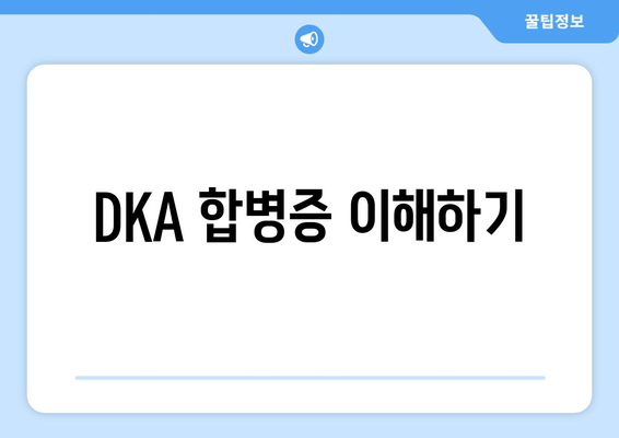 DKA 합병증 이해하기