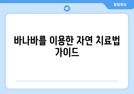 바나바를 이용한 자연 치료법 가이드