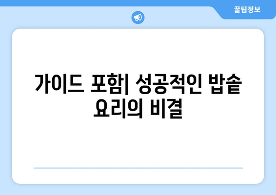가이드 포함| 성공적인 밥솥 요리의 비결