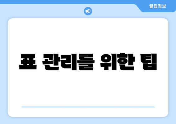 표 관리를 위한 팁