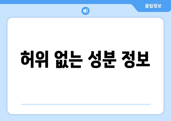 허위 없는 성분 정보