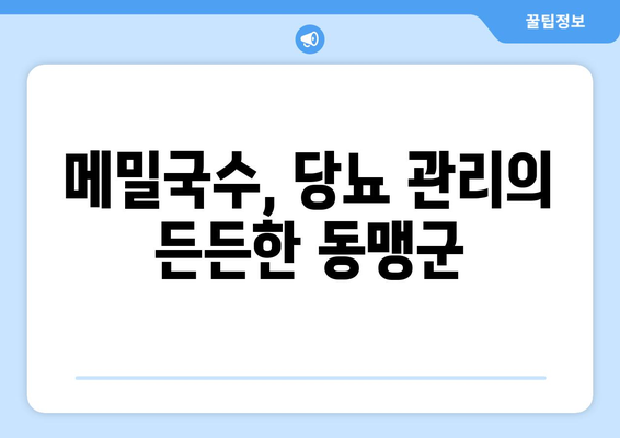 메밀국수, 당뇨 관리의 든든한 동맹군