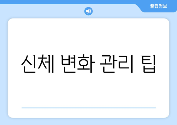 신체 변화 관리 팁