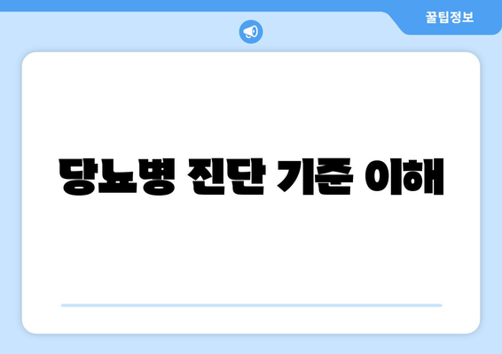 당뇨병 진단 기준 이해