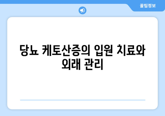 당뇨 케토산증의 입원 치료와 외래 관리