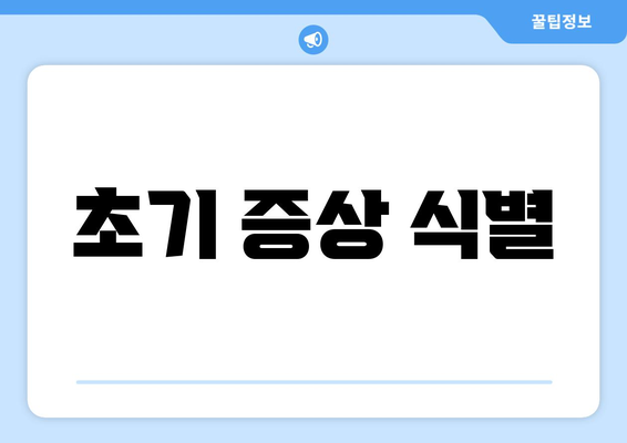 초기 증상 식별