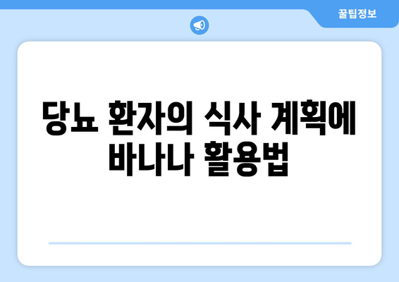 당뇨 환자의 식사 계획에 바나나 활용법