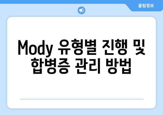 Mody 유형별 진행 및 합병증 관리 방법
