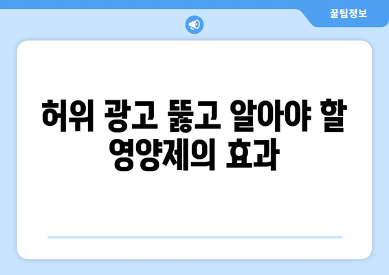 허위 광고 뚫고 알아야 할 영양제의 효과