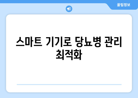 스마트 기기로 당뇨병 관리 최적화