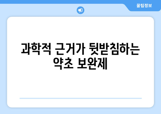 과학적 근거가 뒷받침하는 약초 보완제