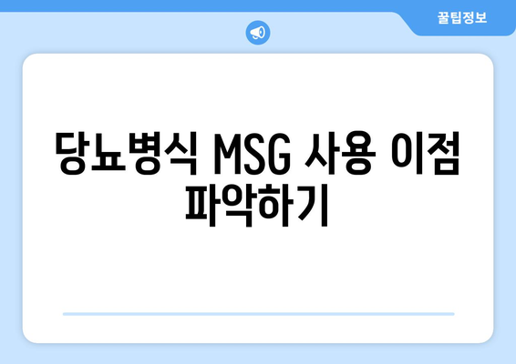 당뇨병식 MSG 사용 이점 파악하기