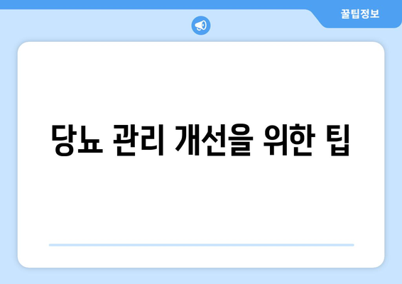 당뇨 관리 개선을 위한 팁