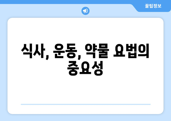 식사, 운동, 약물 요법의 중요성