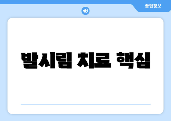 발시림 치료 핵심