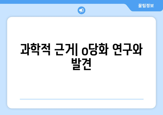 과학적 근거| o당화 연구와 발견