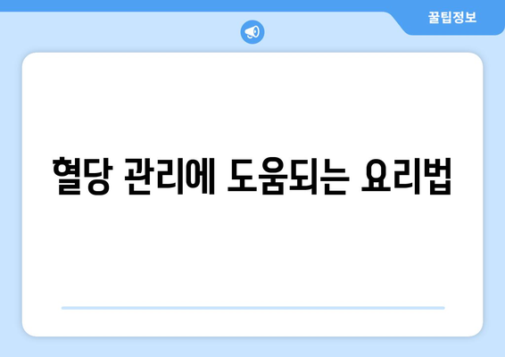 혈당 관리에 도움되는 요리법