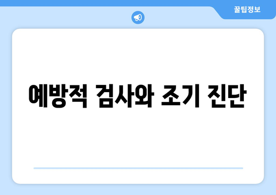 예방적 검사와 조기 진단