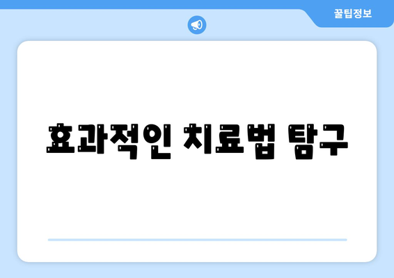 효과적인 치료법 탐구