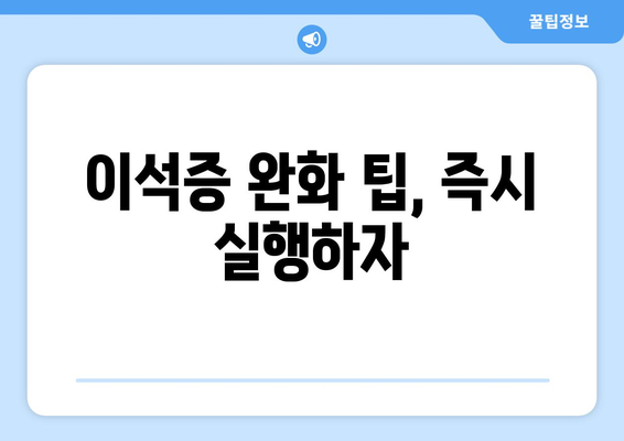 이석증 완화 팁, 즉시 실행하자