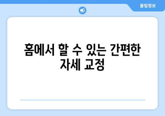 홈에서 할 수 있는 간편한 자세 교정