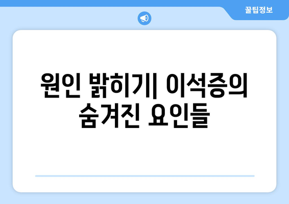 원인 밝히기| 이석증의 숨겨진 요인들