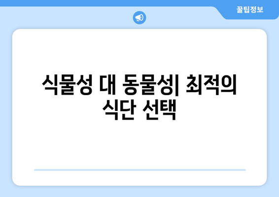 식물성 대 동물성| 최적의 식단 선택