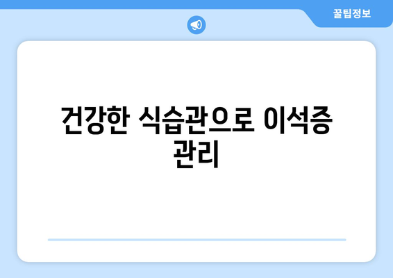 건강한 식습관으로 이석증 관리