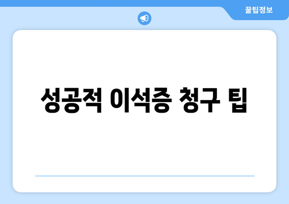 성공적 이석증 청구 팁