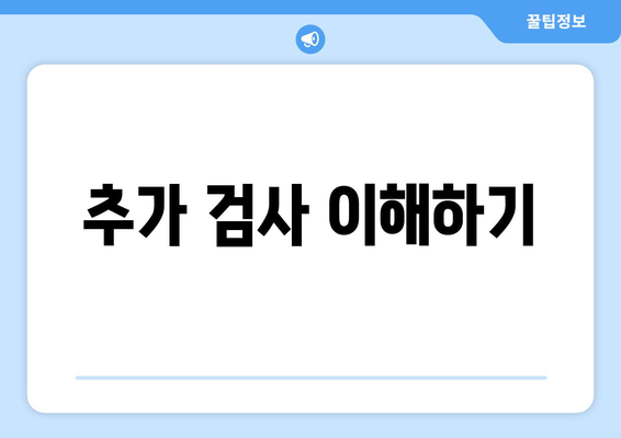 추가 검사 이해하기