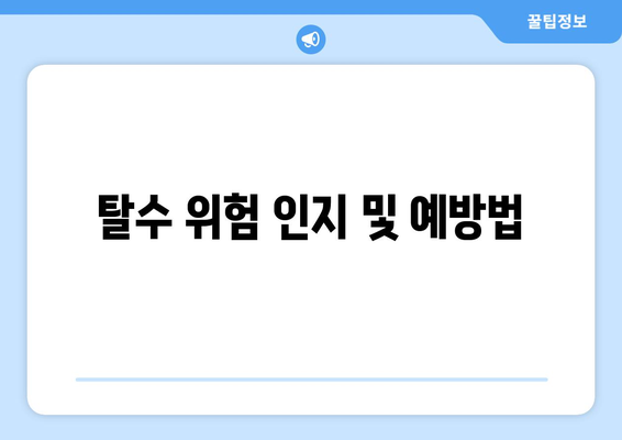 탈수 위험 인지 및 예방법