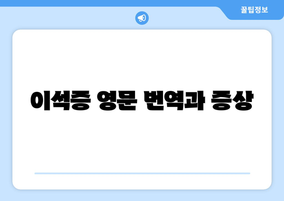 이석증 영문 번역과 증상