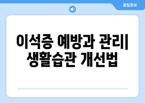 이석증 예방과 관리| 생활습관 개선법